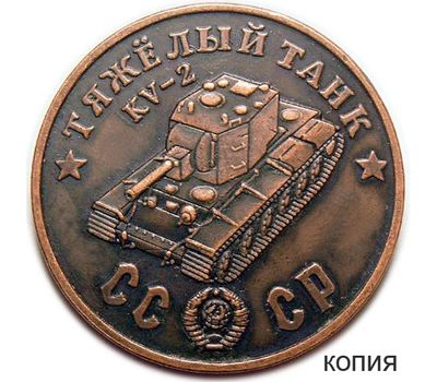  Коллекционная сувенирная монета 50 рублей 1945 «Тяжелый танк KV-2», фото 1 